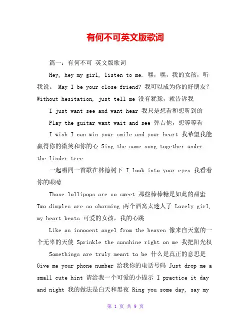 有何不可英文版歌词