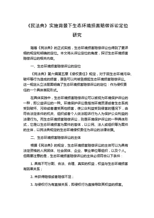 《民法典》实施背景下生态环境损害赔偿诉讼定位研究