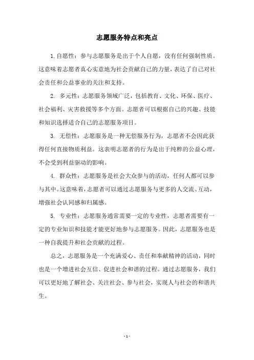 志愿服务特点和亮点