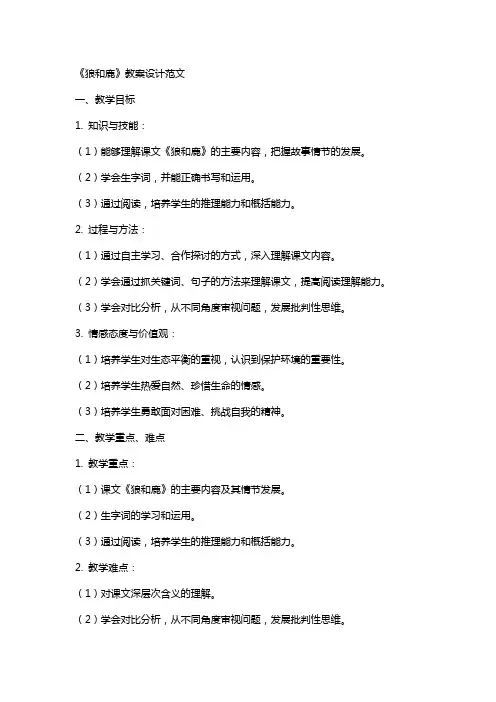 《狼和鹿》教案设计范文