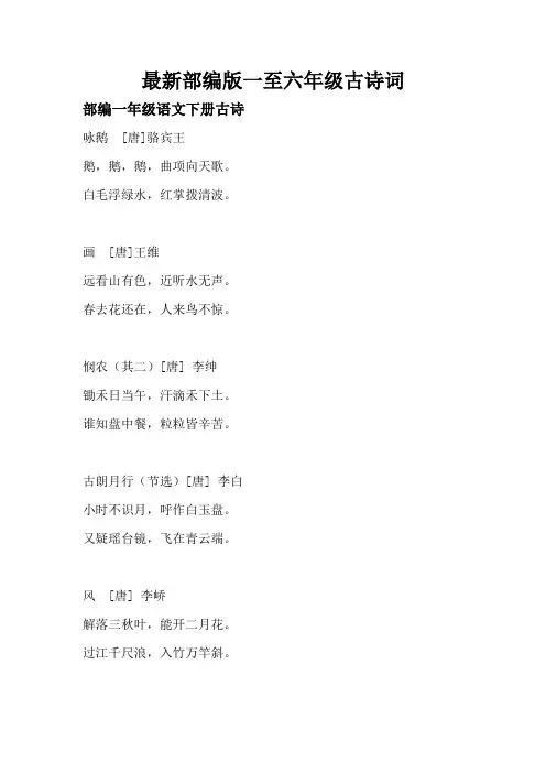 部编人教版小学语文1-6年级古诗词和日积月累
