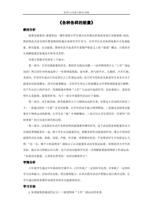 苏教版-科学-六年级下册-《各种各样的能量》教学设计