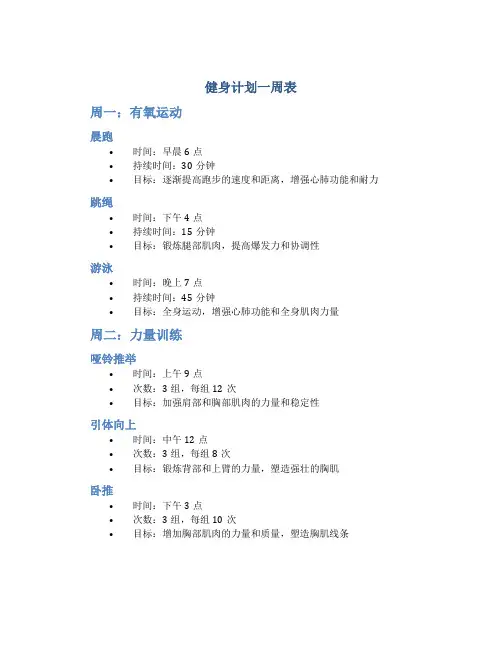 健身计划一周表