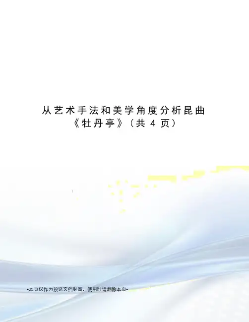从艺术手法和美学角度分析昆曲《牡丹亭》