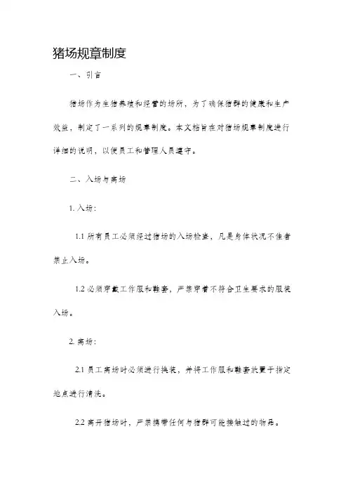 猪场规章制度