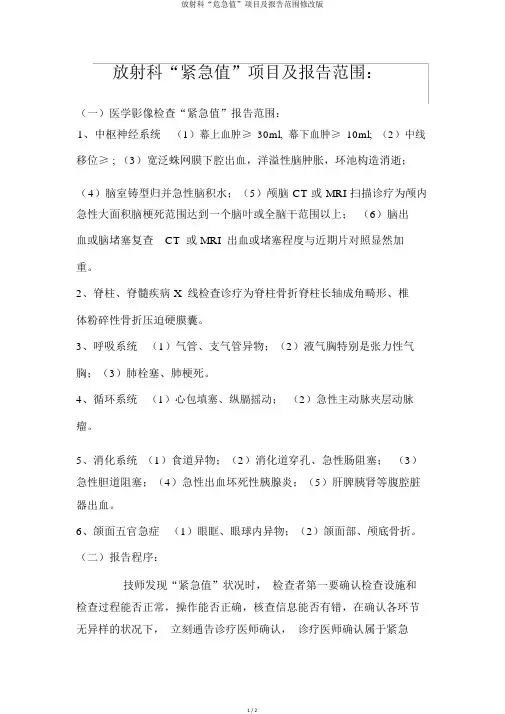 放射科“危急值”项目及报告范围修改版