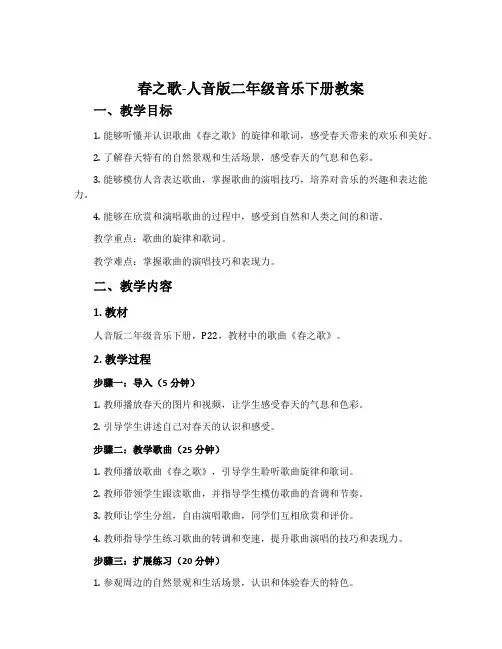 春之歌-人音版二年级音乐下册教案