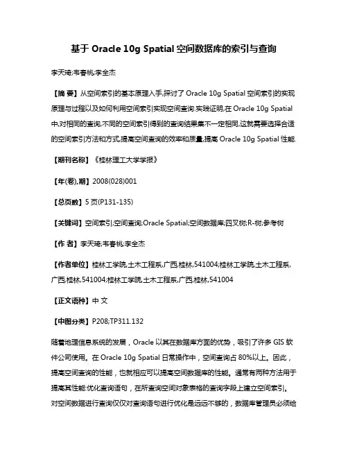 基于Oracle 10g Spatial空间数据库的索引与查询
