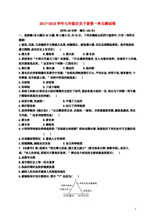 人教版2017-2018学年七年级历史下册第一单元测试卷及答案