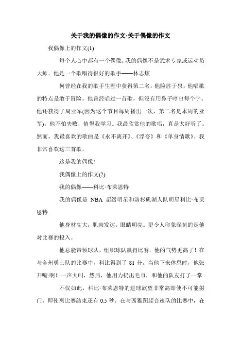 关于我的偶像的作文-关于偶像的作文.doc