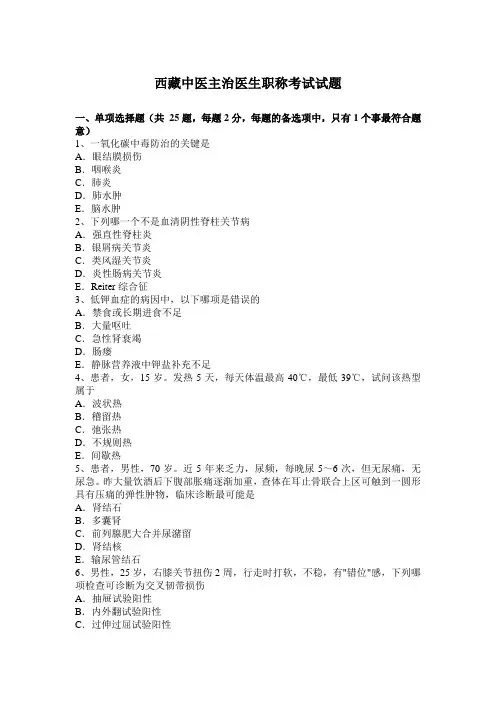 西藏中医主治医生职称考试试题