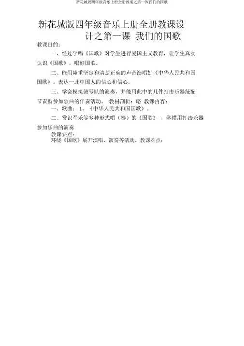 新花城版四年级音乐上册全册教案之第一课我们的国歌