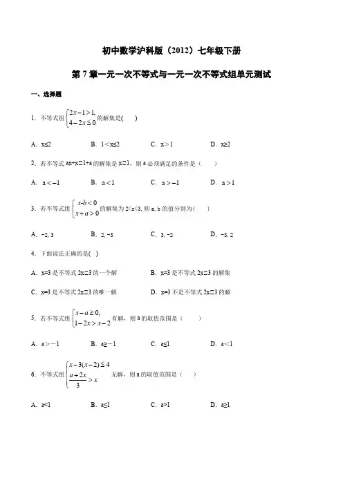 数学沪科版七年级下册第7章一元一次不等式与一元一次不等式组单元测试（Word版 含答案）