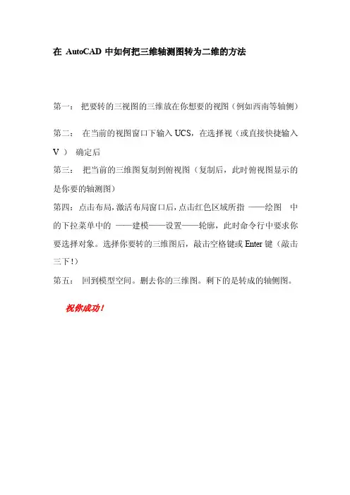 在autocad中若何把三维轴测图转为二维的方法[最新]