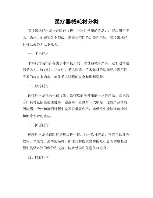 医疗器械耗材分类