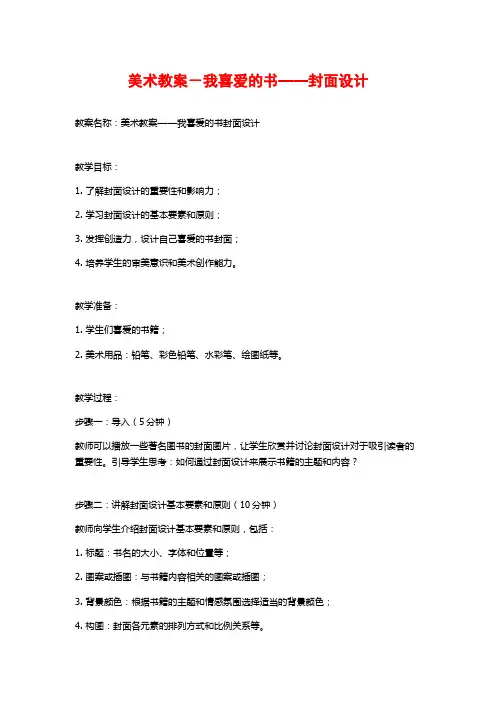美术教案-我喜爱的书——封面设计