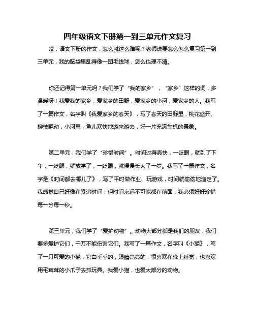 四年级语文下册第一到三单元作文复习