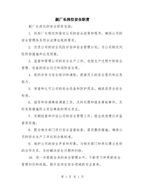 副厂长岗位安全职责
