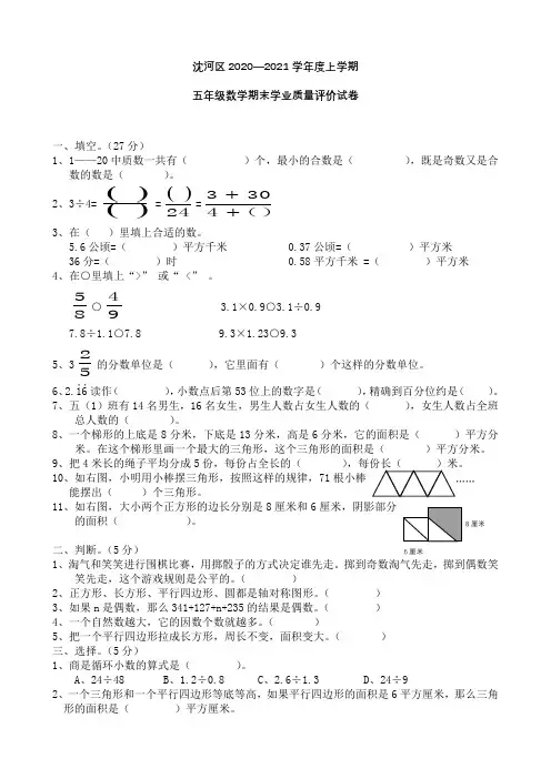 沈阳市沈河区2020年至2021年五年级上学期数学期末真题