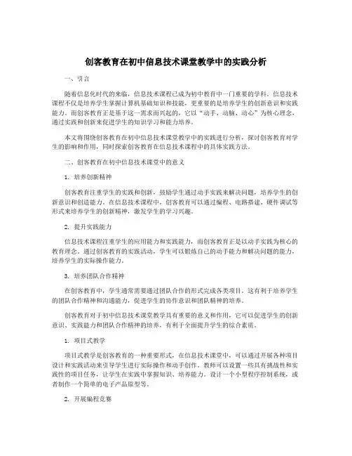 创客教育在初中信息技术课堂教学中的实践分析