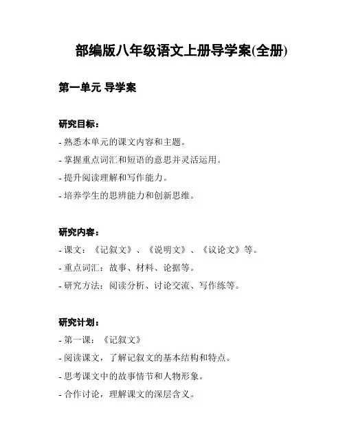 部编版八年级语文上册导学案(全册)