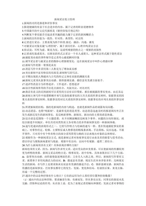 山东师范大学新闻采访复习资料期末考试试卷及参考答案