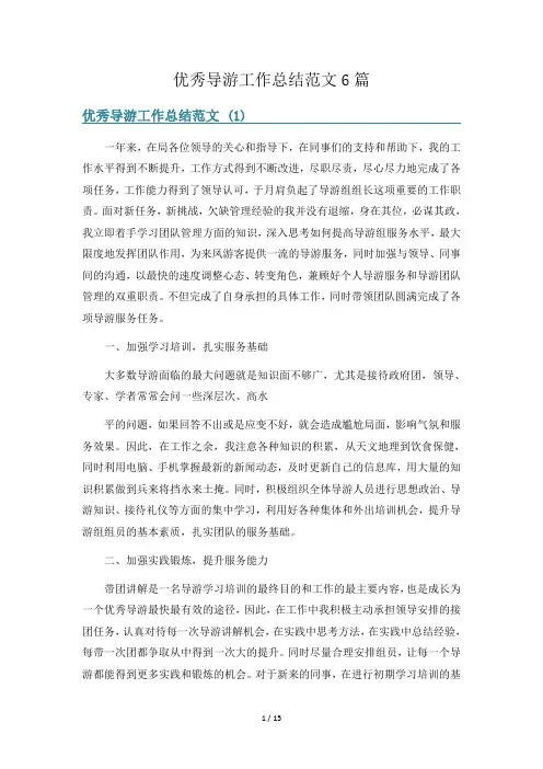 优秀导游工作总结范文6篇