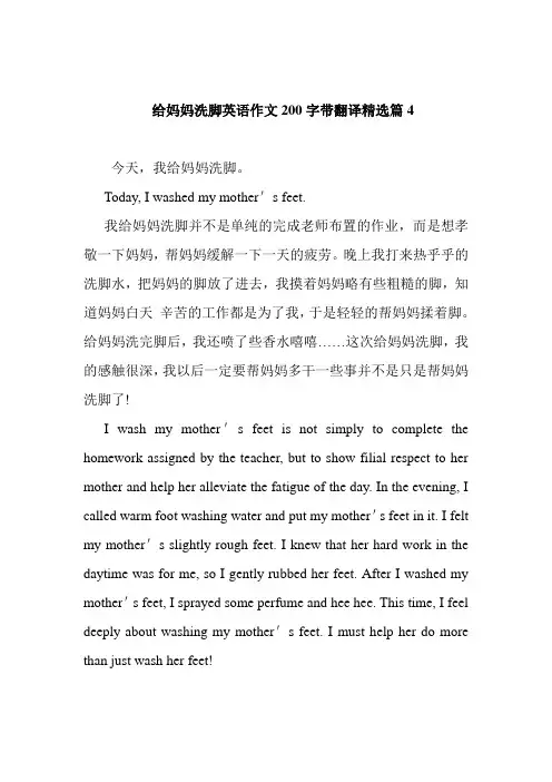 给妈妈洗脚英语作文200字带翻译精选篇4