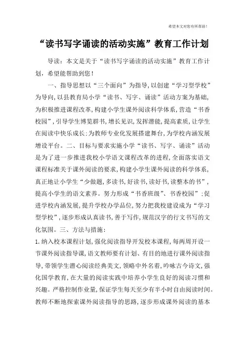 “读书写字诵读的活动实施”教育工作计划