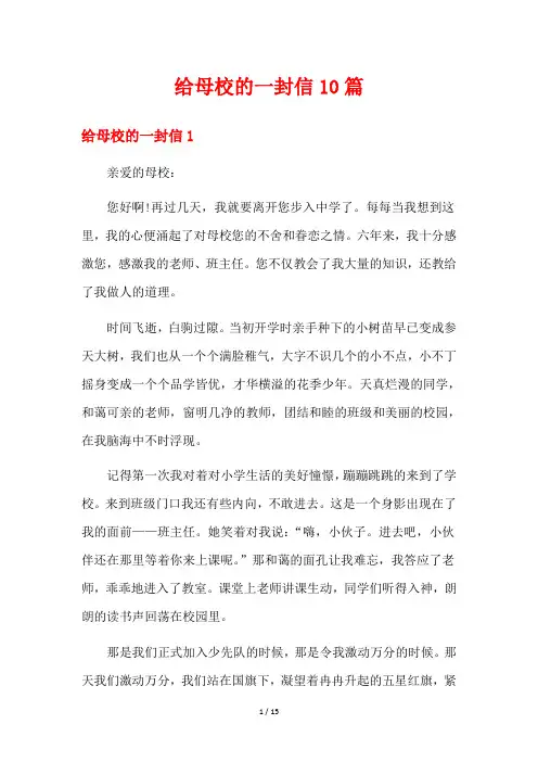 给母校的一封信10篇