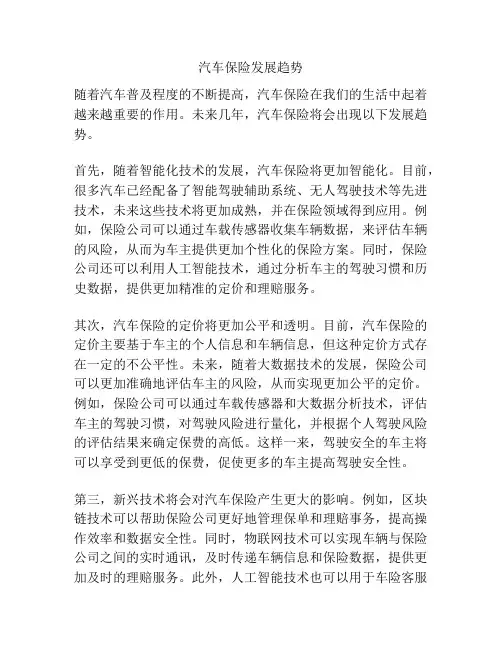 汽车保险发展趋势