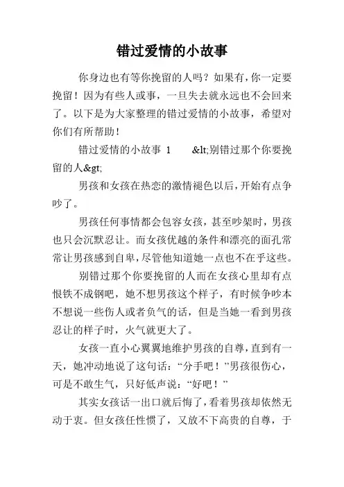 错过爱情的小故事