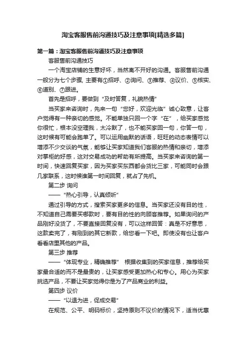 淘宝客服售前沟通技巧及注意事项[精选多篇]