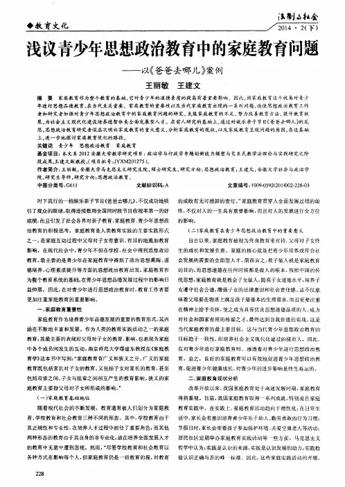 浅议青少年思想政治教育中的家庭教育问题——以《爸爸去哪儿》案例