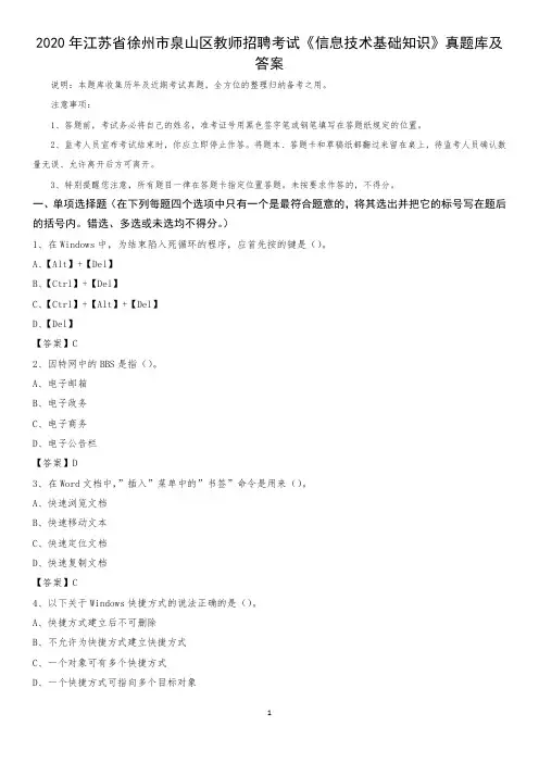 2020年江苏省徐州市泉山区教师招聘考试《信息技术基础知识》真题库及答案