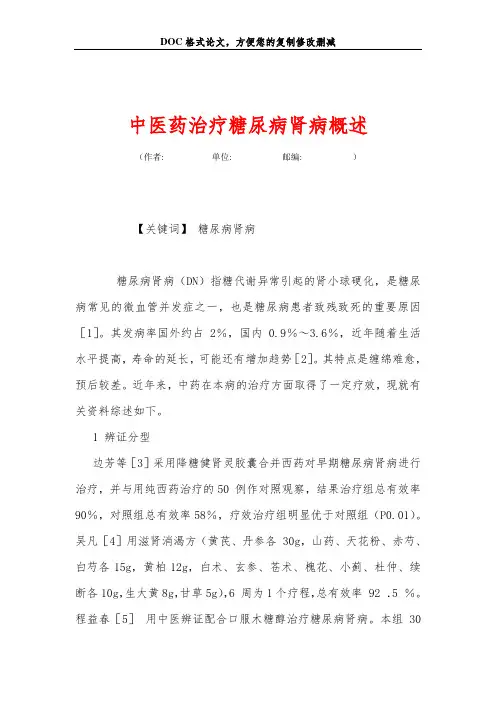 中医药治疗糖尿病肾病概述