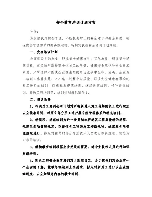 安全教育培训计划方案(二篇)
