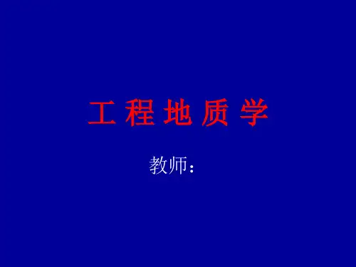 工程地质第一章绪论资料