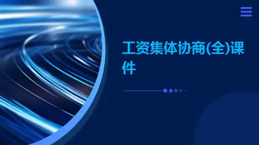 工资集体协商(全)课件