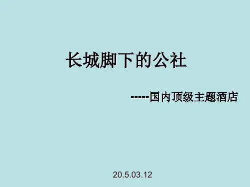 长城脚下的公社