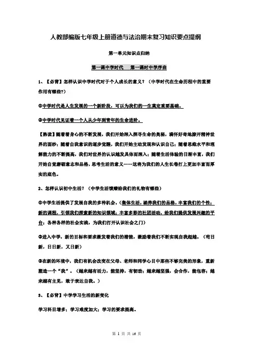 人教部编版七年级上册道德与法治期末复习知识要点提纲(全面!)
