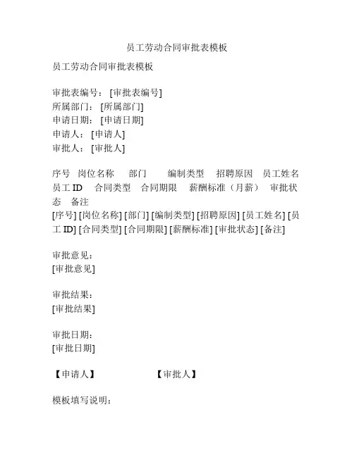员工劳动合同审批表模板