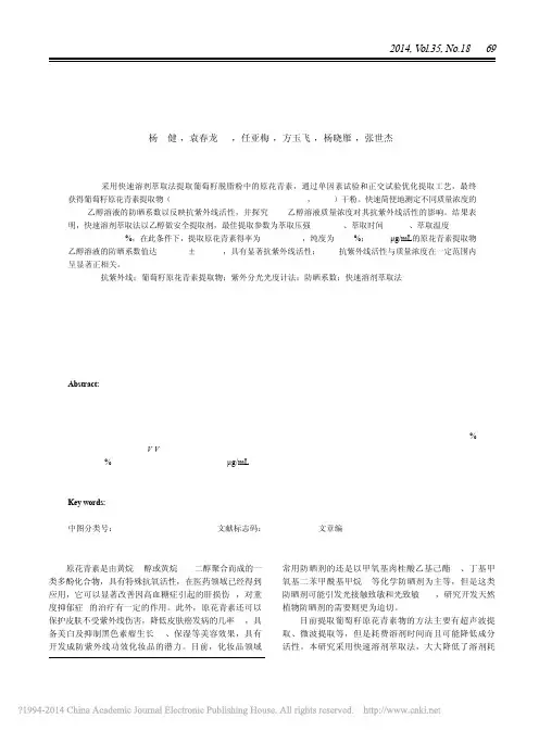 葡萄籽原花青素的提取及其抗紫外线活性测定_杨健