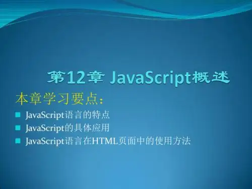 网页设计与制作HTML+CSS+JavaScript第12章 JavaScript概述