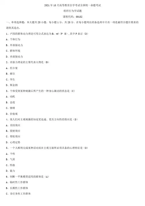 2021年10月全国自学考试00152组织行为学试题答案