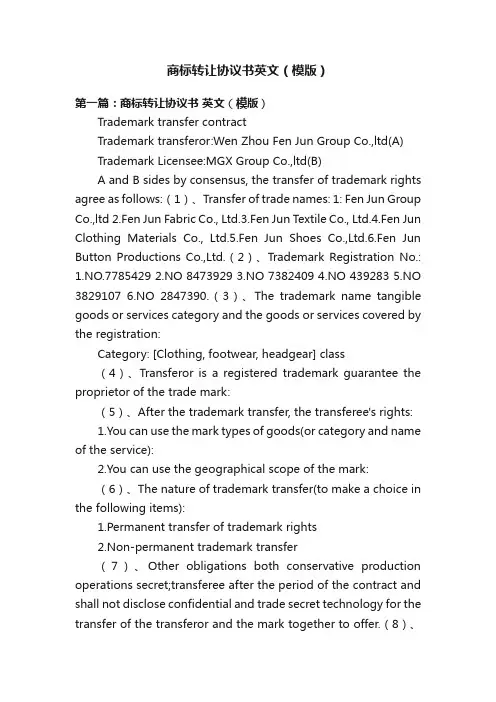 商标转让协议书英文（模版）