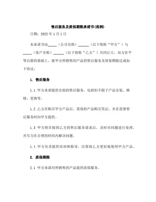 售后服务及质保期限承诺书(范例)