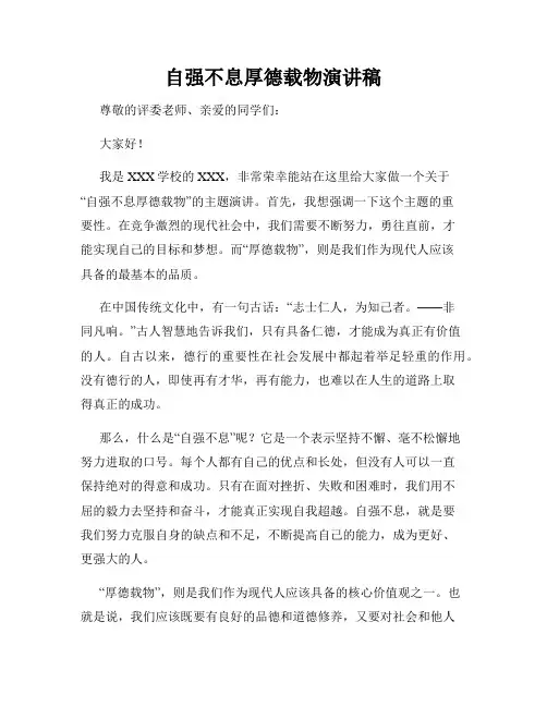 自强不息厚德载物演讲稿