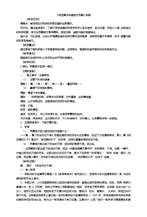 《阿西莫夫科普短文两篇》教案.doc