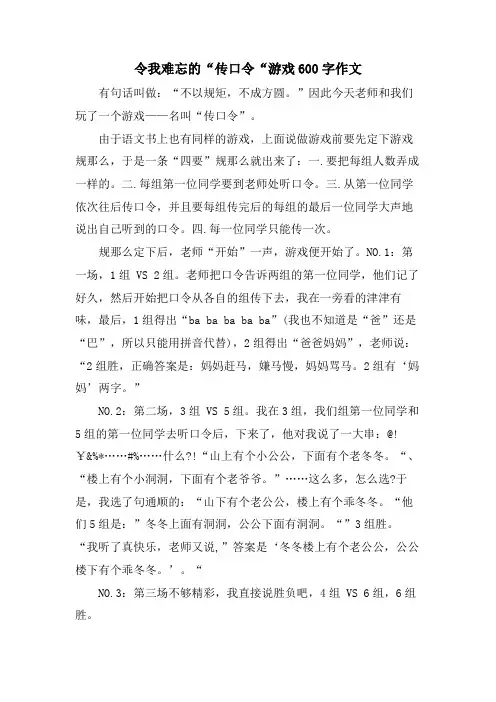 令我难忘的“传口令“游戏600字作文